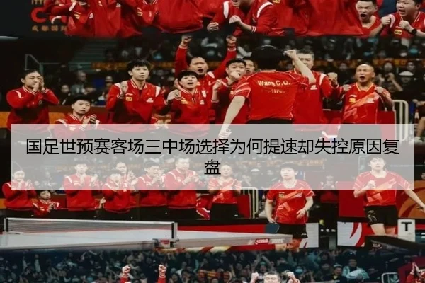 国足世预赛客场三中场选择为何提速却失控原因复盘